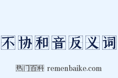 不协和音反义词是什么意思的图片